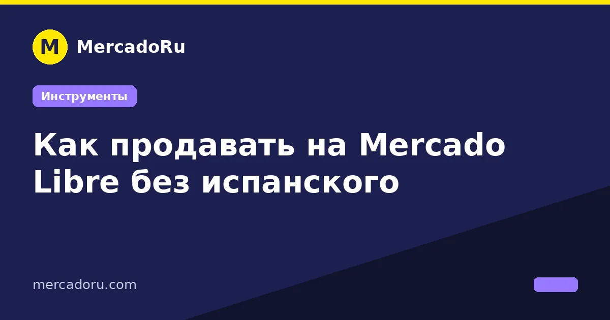 Как продавать на Mercado Libre без испанского