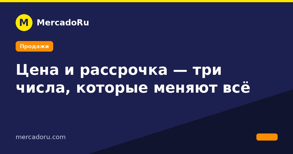 Цена и рассрочка — три числа, которые меняют всё