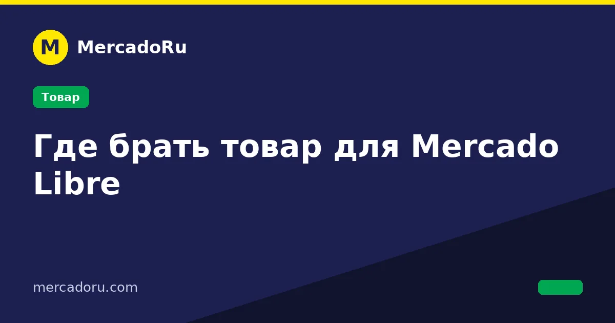 Где брать товар для Mercado Libre