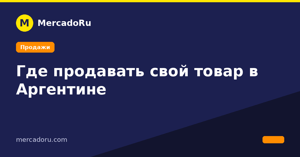 Где продавать свой товар в Аргентине