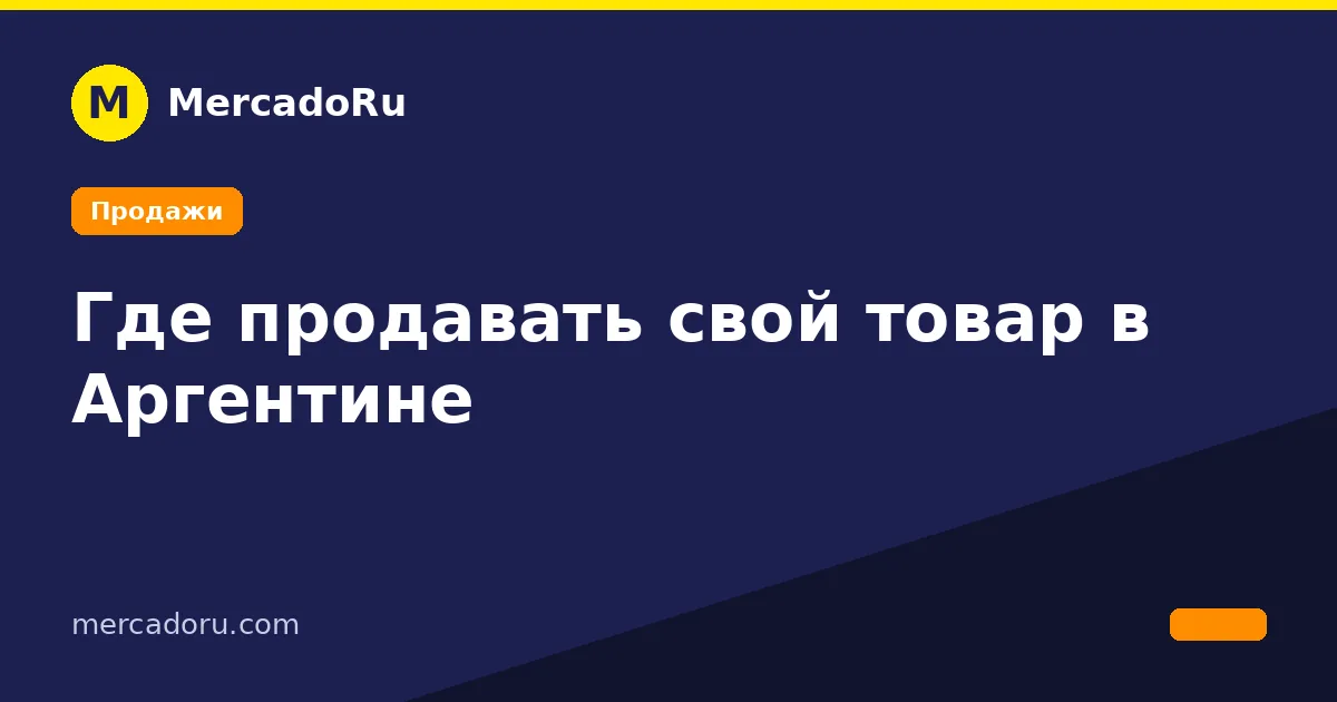 Где продавать свой товар в Аргентине