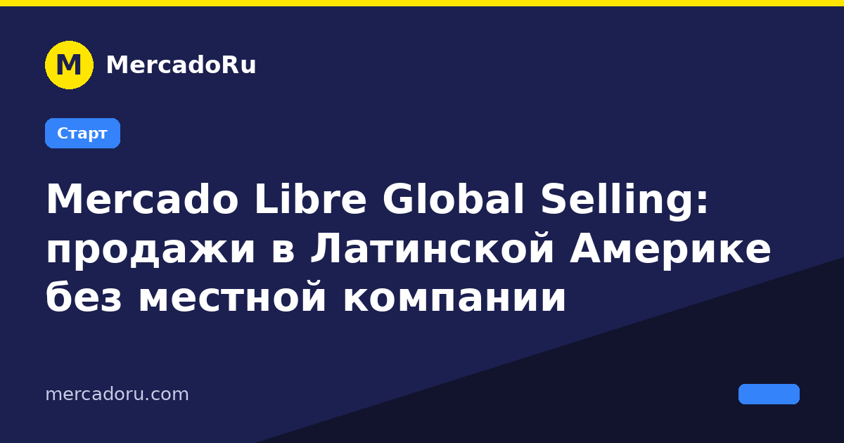 Mercado Libre Global Selling: продажи в Латинской Америке без местной компании