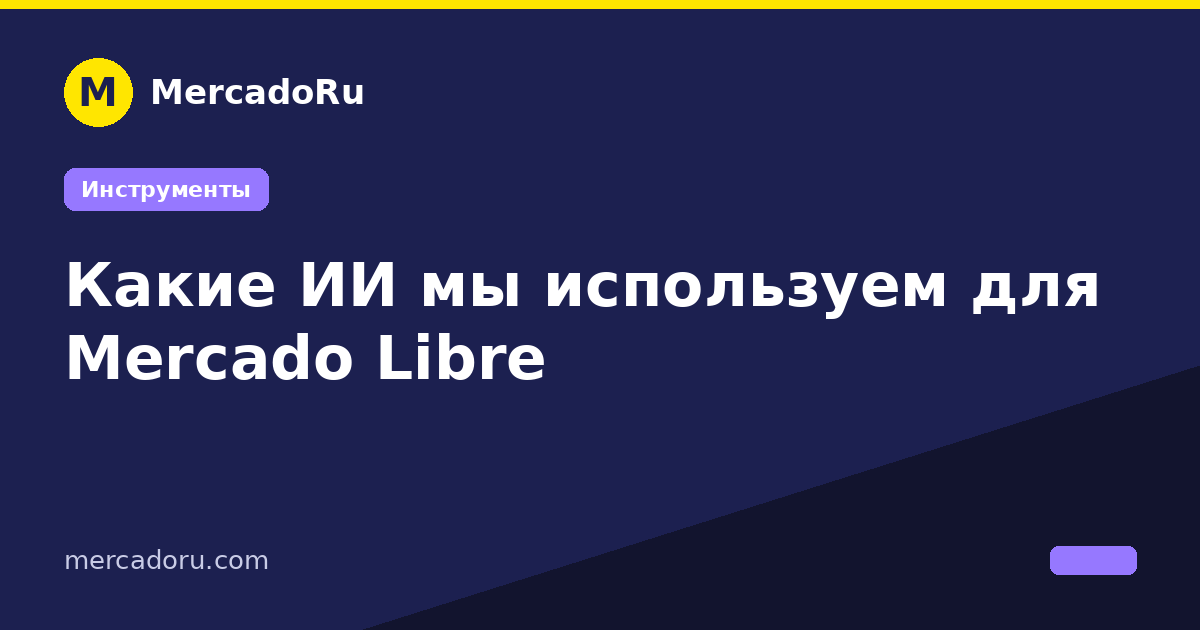 Какие ИИ мы используем для Mercado Libre