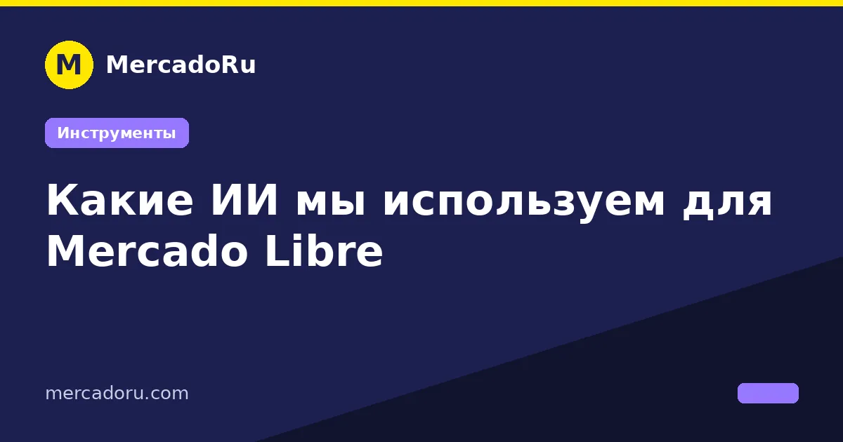 Какие ИИ мы используем для Mercado Libre