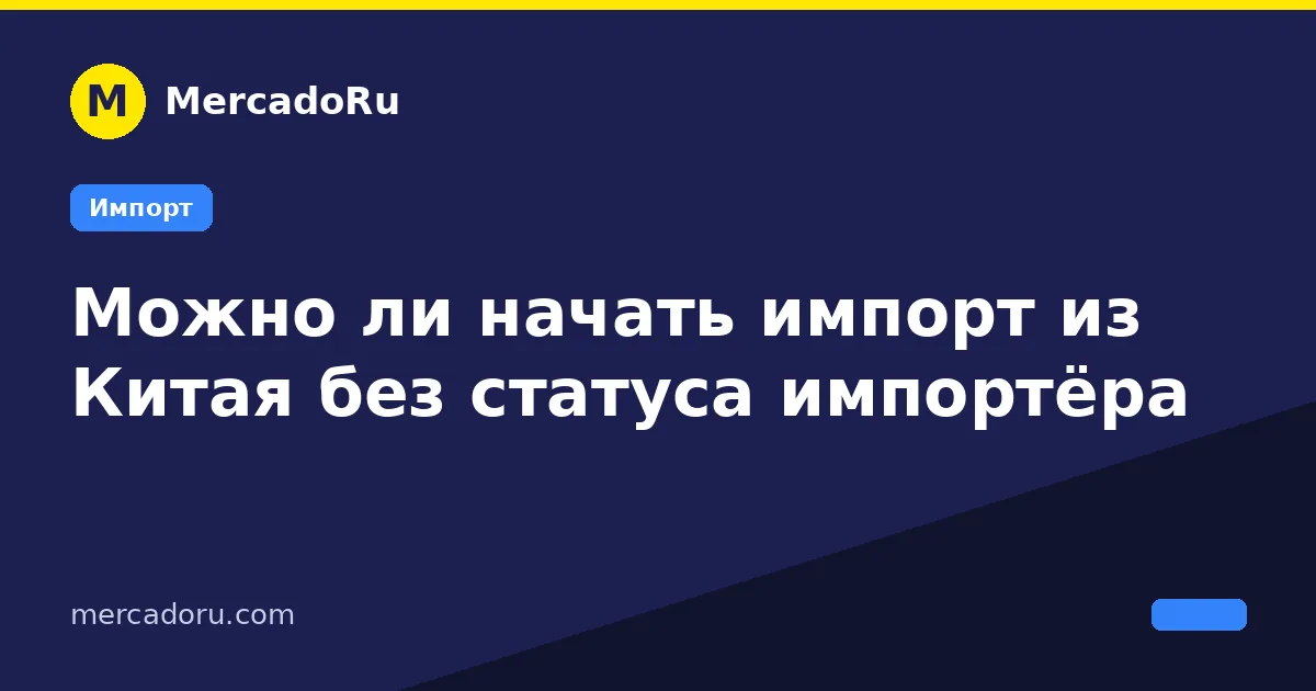 Можно ли начать импорт из Китая без статуса импортёра