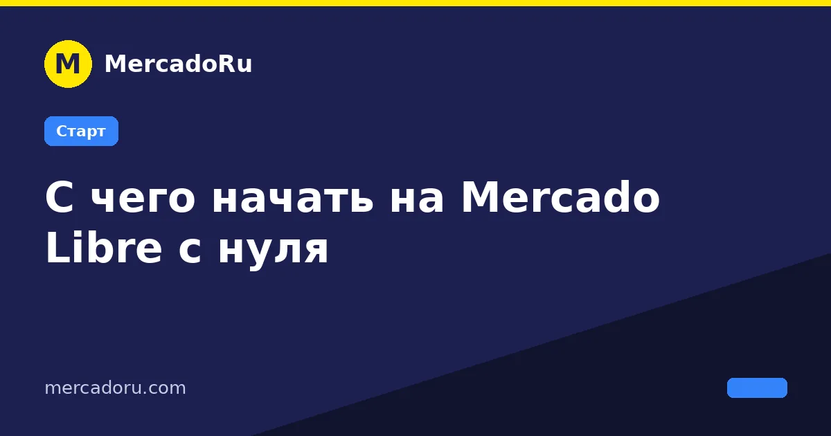 С чего начать на Меркадо Либре (Mercado Libre) с нуля