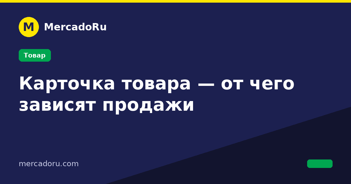 Карточка товара — от чего зависят продажи