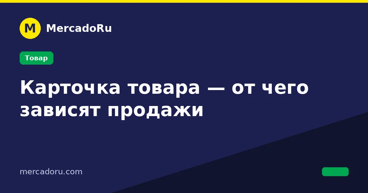 Карточка товара — от чего зависят продажи