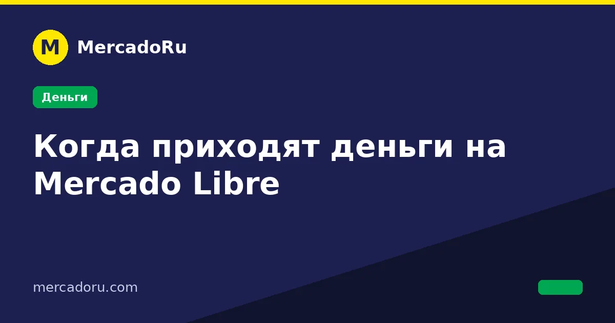 Когда приходят деньги на Mercado Libre