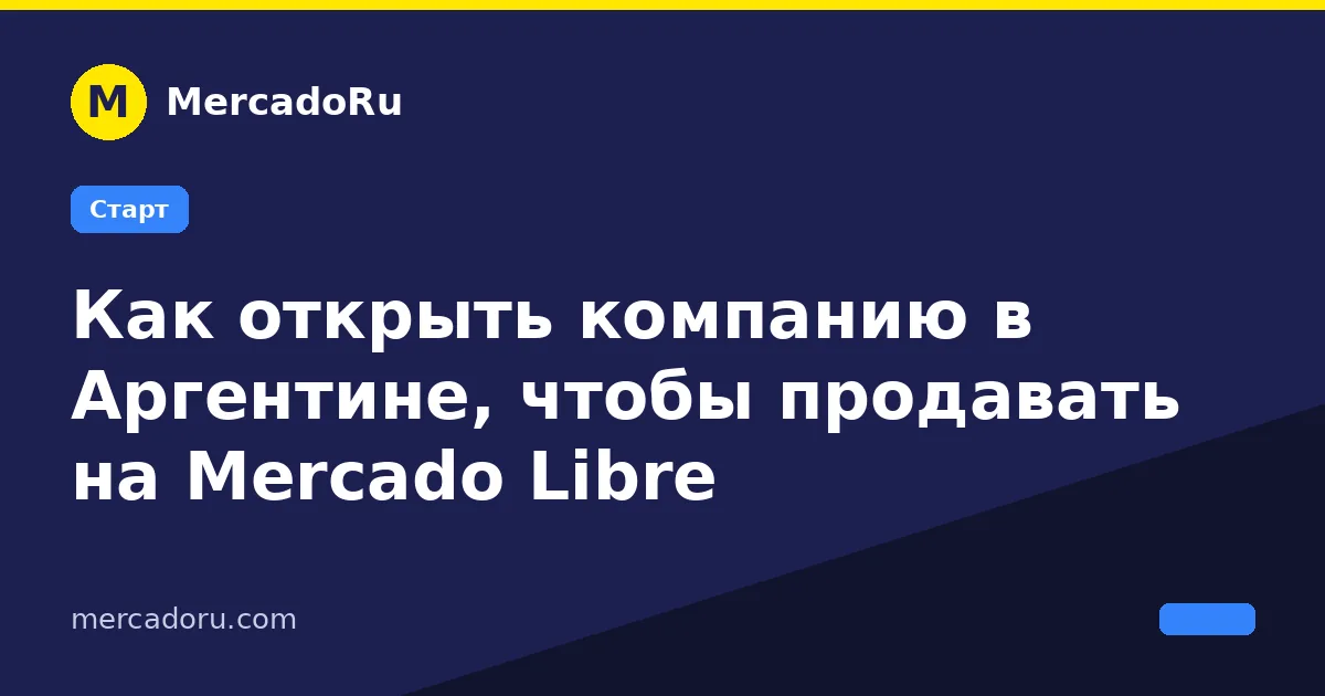 Как открыть компанию в Аргентине для продаж на Mercado Libre