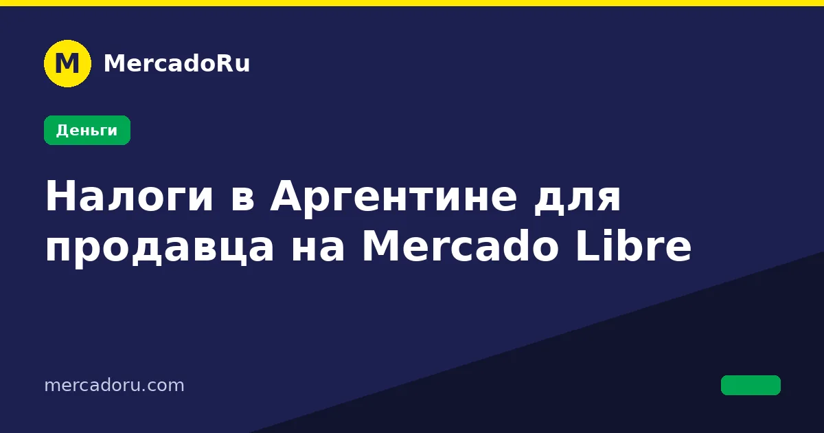 Налоги в Аргентине для продавца на Mercado Libre