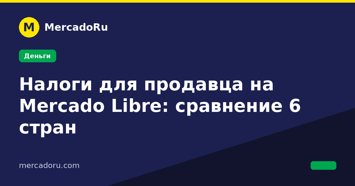 Сравнение налогов для продавца на Mercado Libre в шести странах