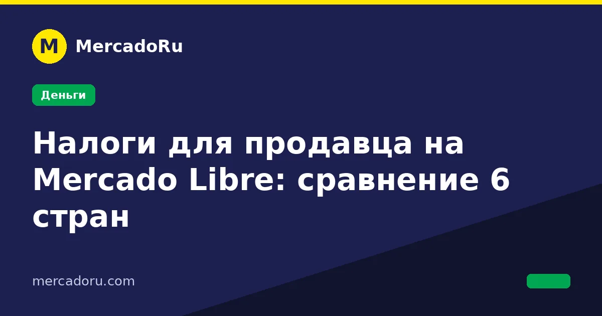 Сравнение налогов для продавца на Mercado Libre в шести странах