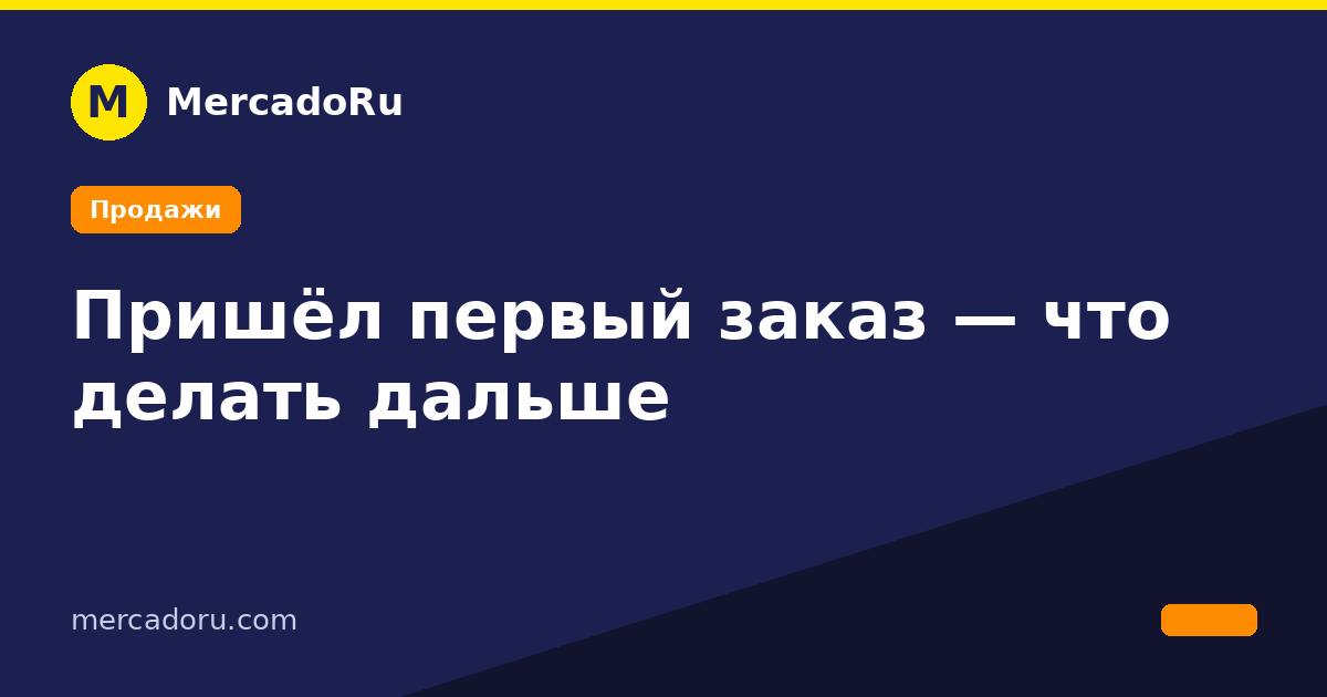 Пришёл первый заказ — что делать дальше