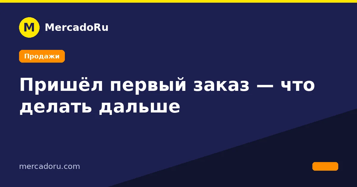 Пришёл первый заказ — что делать дальше