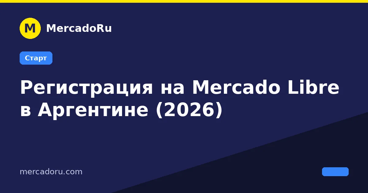 Регистрация на Mercado Libre в Аргентине (2026)