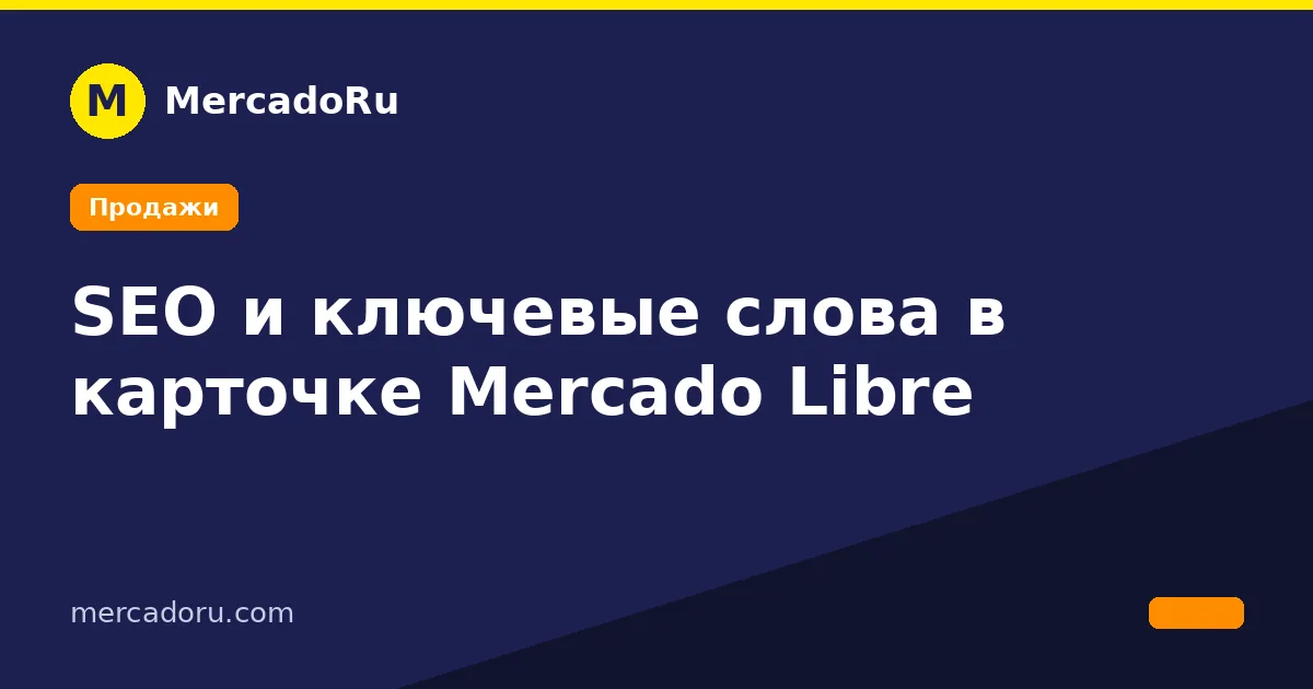 SEO и поисковые слова в карточке Mercado Libre