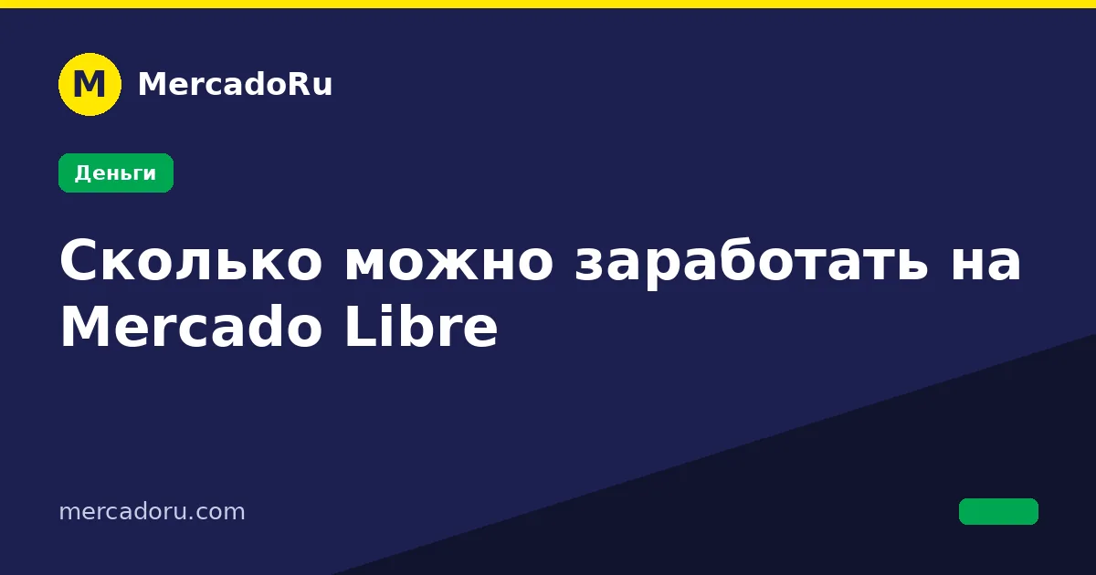Сколько можно заработать на Mercado Libre