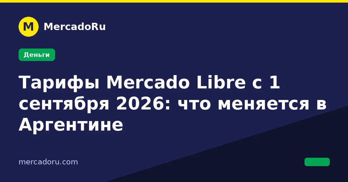 Тарифы Mercado Libre с 1 сентября 2026: что меняется в Аргентине