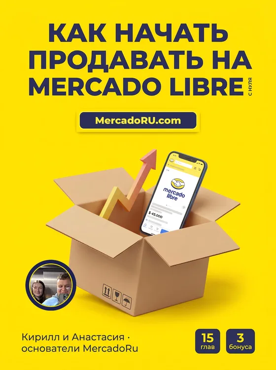 Обложка курса «Как начать продавать на Mercado Libre с нуля»